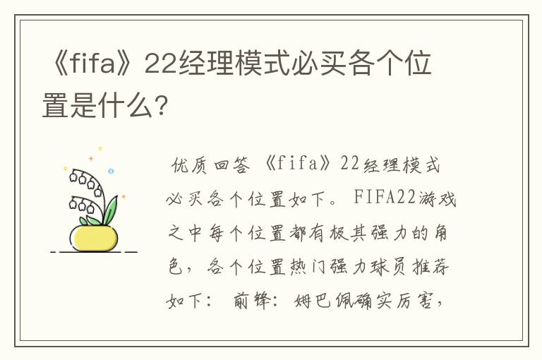 《fifa》22经理模式必买各个位置是什么?