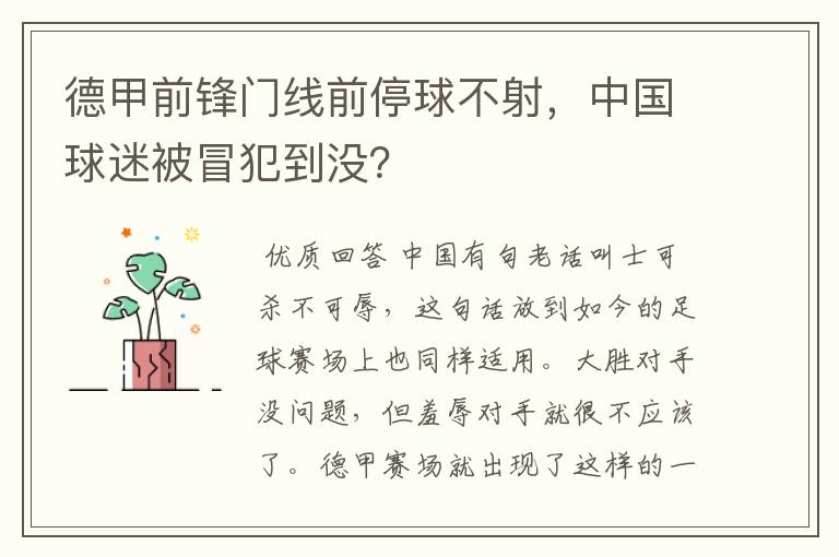 德甲前锋门线前停球不射，中国球迷被冒犯到没？