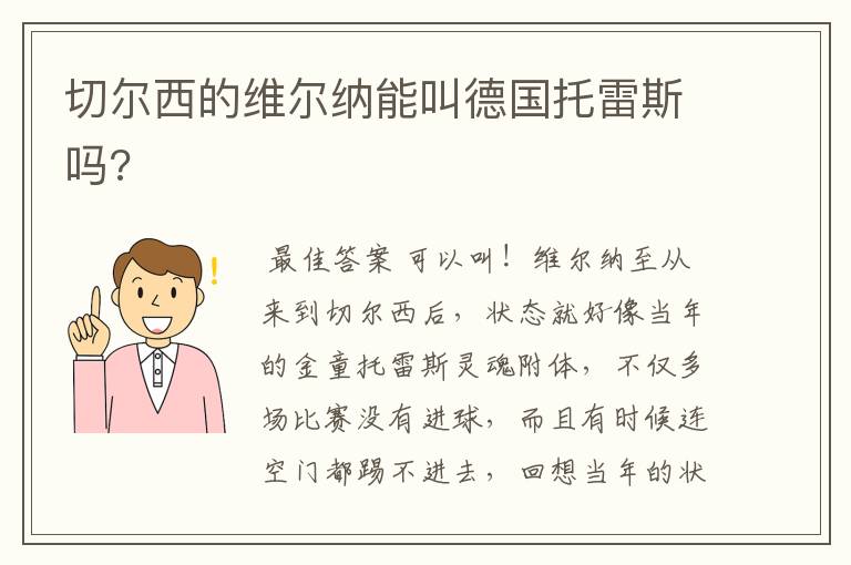 切尔西的维尔纳能叫德国托雷斯吗?