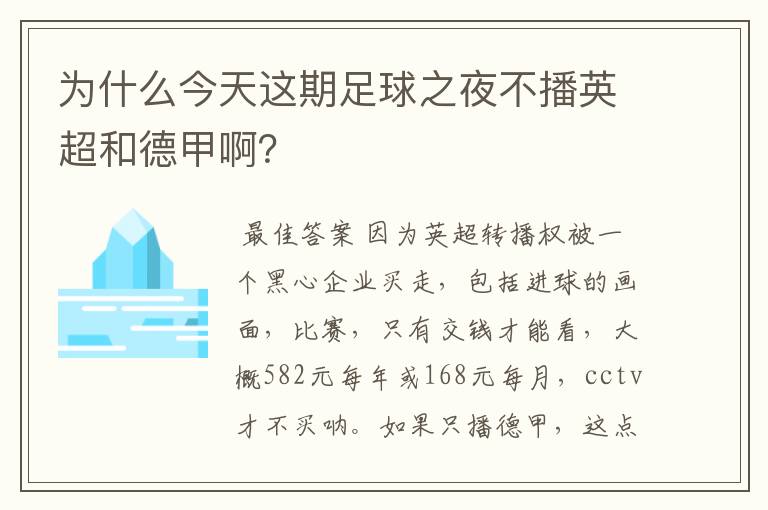 为什么今天这期足球之夜不播英超和德甲啊？