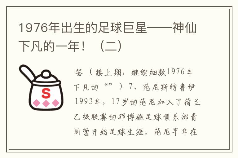 1976年出生的足球巨星——神仙下凡的一年！（二）