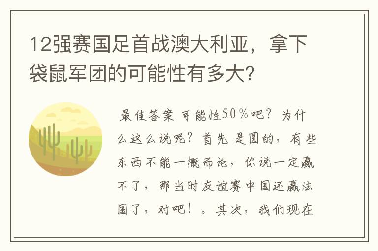 12强赛国足首战澳大利亚，拿下袋鼠军团的可能性有多大？