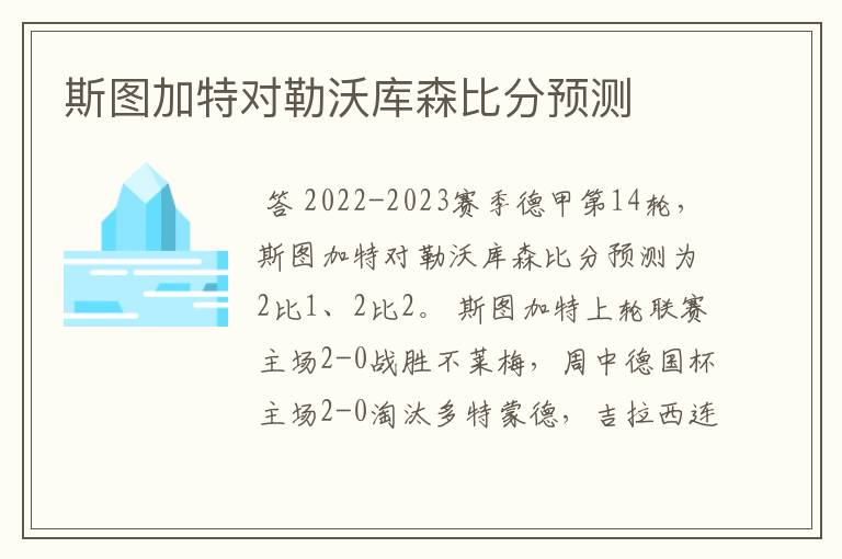 斯图加特对勒沃库森比分预测