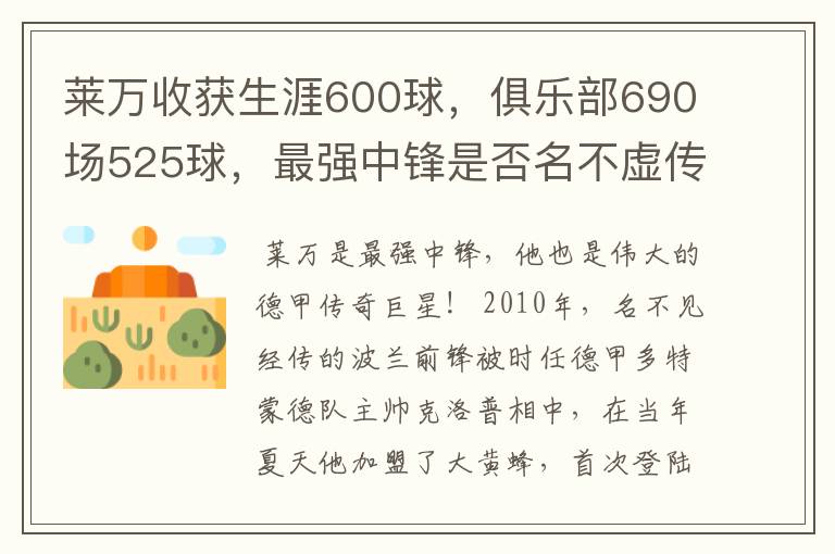 莱万收获生涯600球，俱乐部690场525球，最强中锋是否名不虚传？