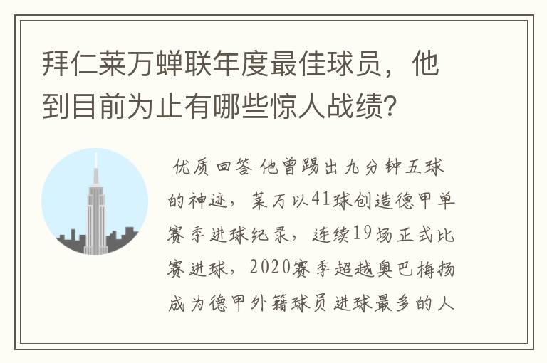 拜仁莱万蝉联年度最佳球员，他到目前为止有哪些惊人战绩？