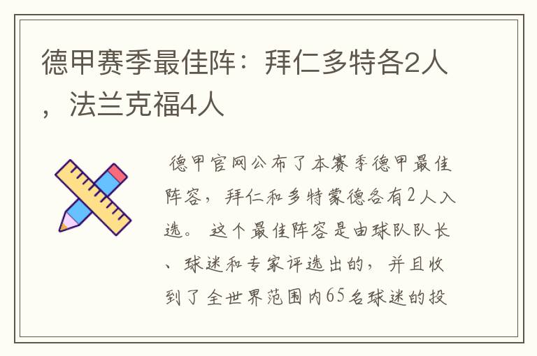 德甲赛季最佳阵：拜仁多特各2人，法兰克福4人