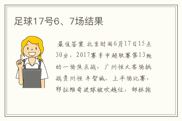 足球17号6、7场结果