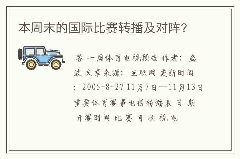 本周末的国际比赛转播及对阵?