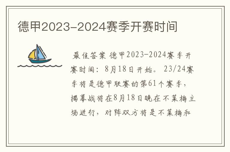 德甲2023-2024赛季开赛时间