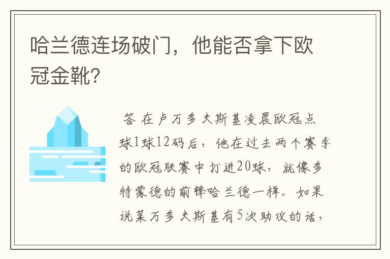 哈兰德连场破门，他能否拿下欧冠金靴？