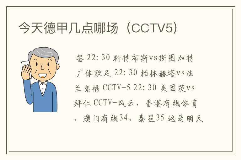 今天德甲几点哪场（CCTV5)