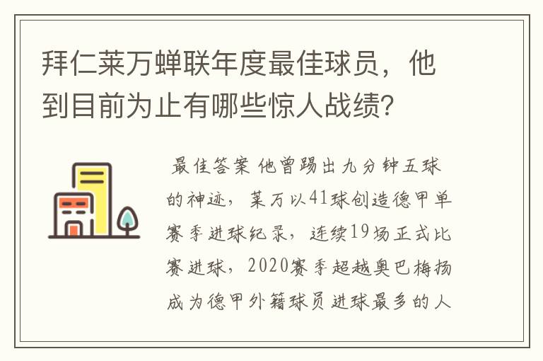 拜仁莱万蝉联年度最佳球员，他到目前为止有哪些惊人战绩？