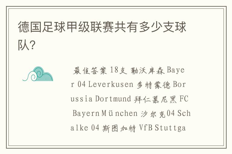 德国足球甲级联赛共有多少支球队？