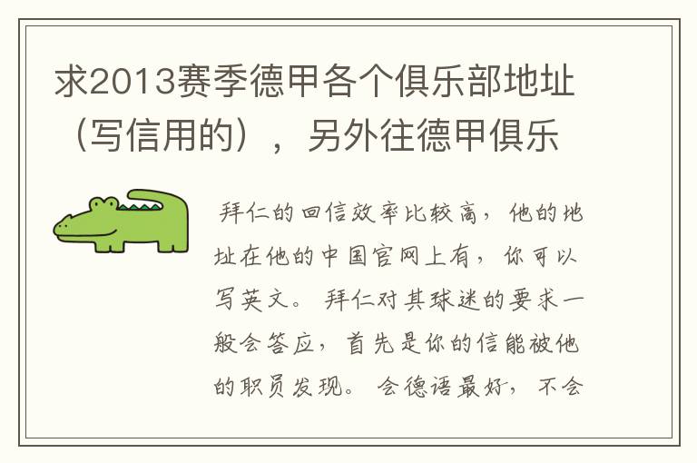 求2013赛季德甲各个俱乐部地址（写信用的），另外往德甲俱乐部写信需要注意什么。