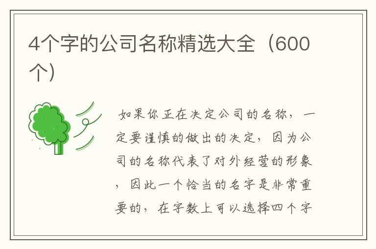 4个字的公司名称精选大全（600个）