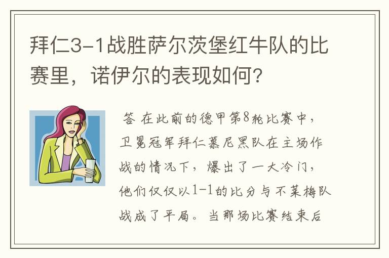 拜仁3-1战胜萨尔茨堡红牛队的比赛里，诺伊尔的表现如何?