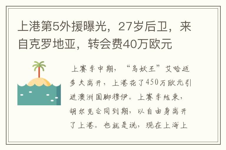 上港第5外援曝光，27岁后卫，来自克罗地亚，转会费40万欧元