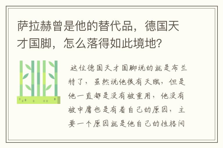 萨拉赫曾是他的替代品，德国天才国脚，怎么落得如此境地？