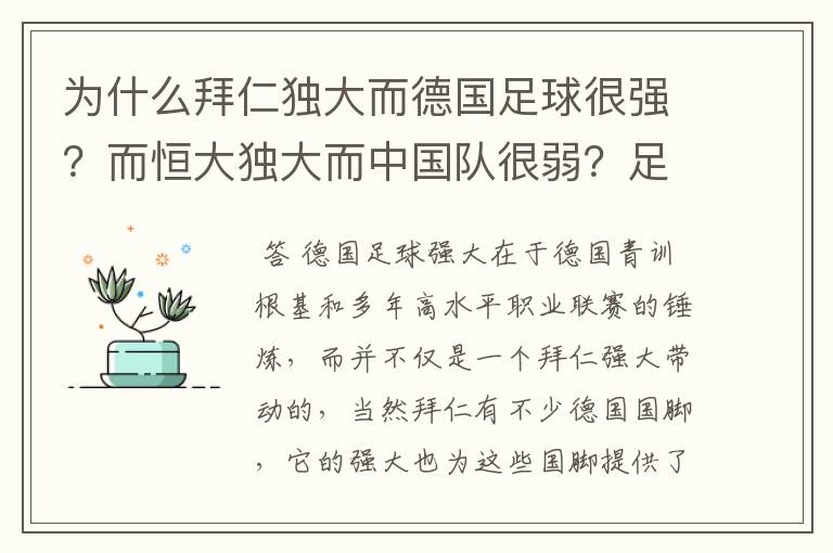 为什么拜仁独大而德国足球很强？而恒大独大而中国队很弱？足球