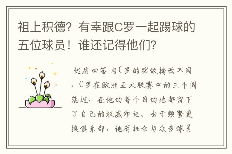 祖上积德？有幸跟C罗一起踢球的五位球员！谁还记得他们？