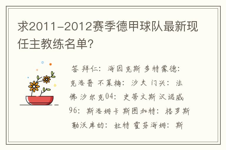 求2011-2012赛季德甲球队最新现任主教练名单？