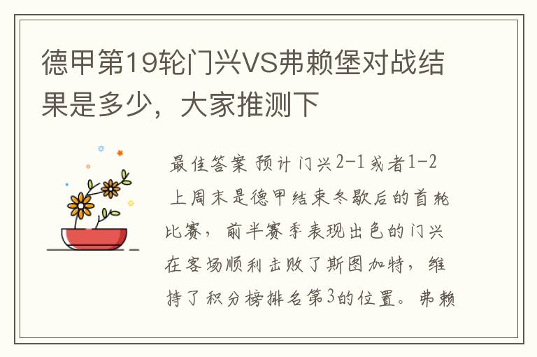 德甲第19轮门兴VS弗赖堡对战结果是多少，大家推测下