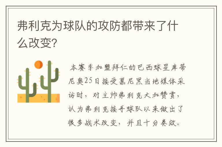 弗利克为球队的攻防都带来了什么改变？