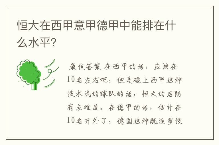 恒大在西甲意甲德甲中能排在什么水平？