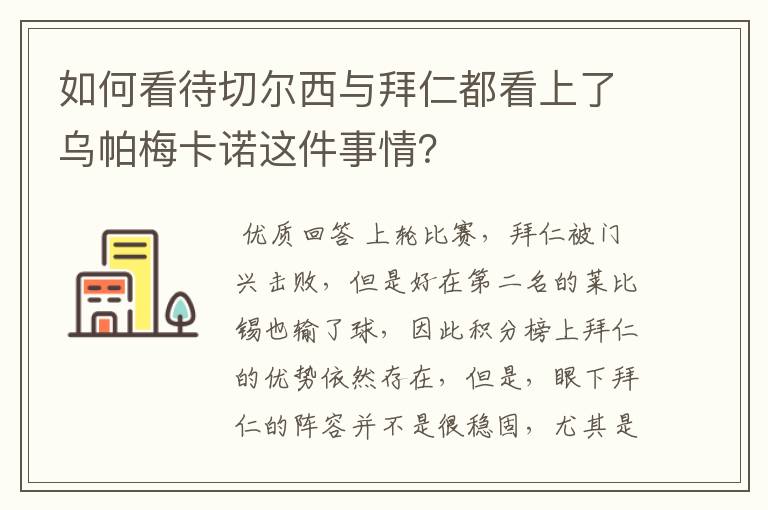 如何看待切尔西与拜仁都看上了乌帕梅卡诺这件事情？