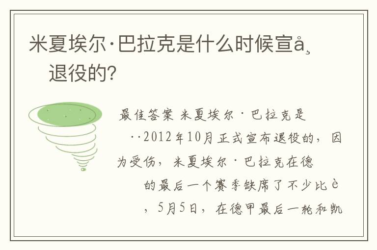 米夏埃尔·巴拉克是什么时候宣布退役的？