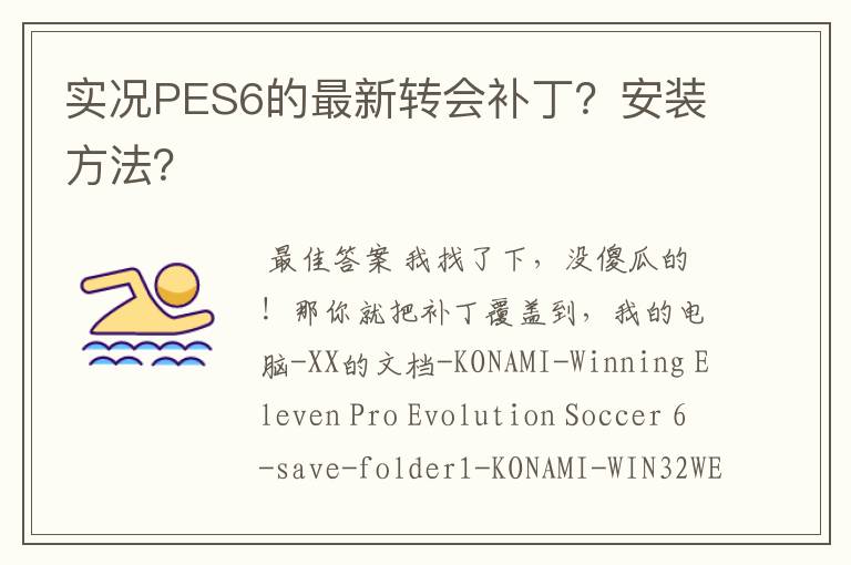 实况PES6的最新转会补丁？安装方法？