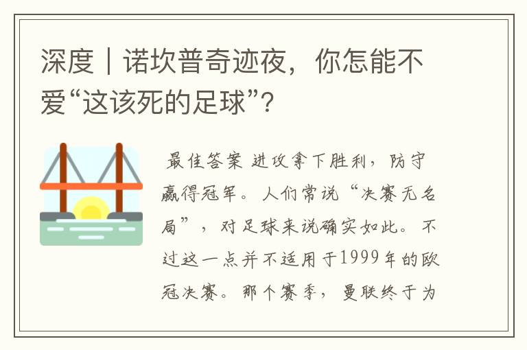 深度｜诺坎普奇迹夜，你怎能不爱“这该死的足球”？