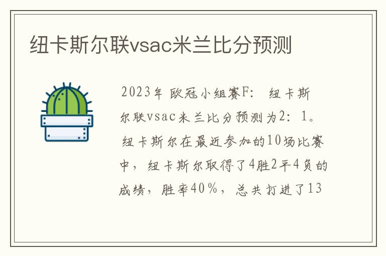 纽卡斯尔联vsac米兰比分预测