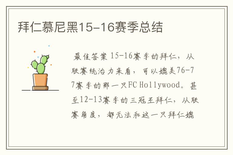 拜仁慕尼黑15-16赛季总结