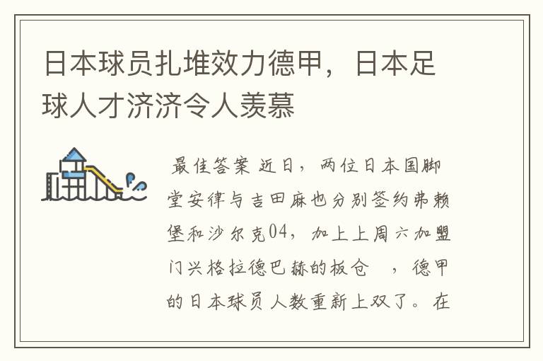 日本球员扎堆效力德甲，日本足球人才济济令人羡慕