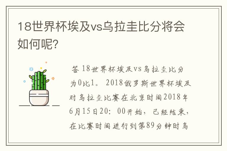 18世界杯埃及vs乌拉圭比分将会如何呢？