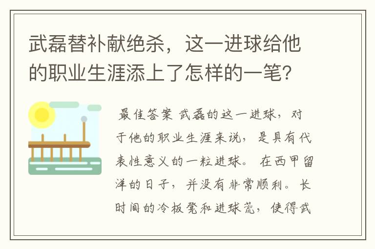 武磊替补献绝杀，这一进球给他的职业生涯添上了怎样的一笔？