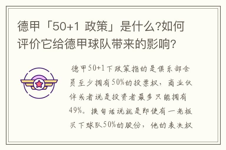 德甲「50+1 政策」是什么?如何评价它给德甲球队带来的影响?