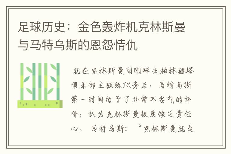 足球历史：金色轰炸机克林斯曼与马特乌斯的恩怨情仇