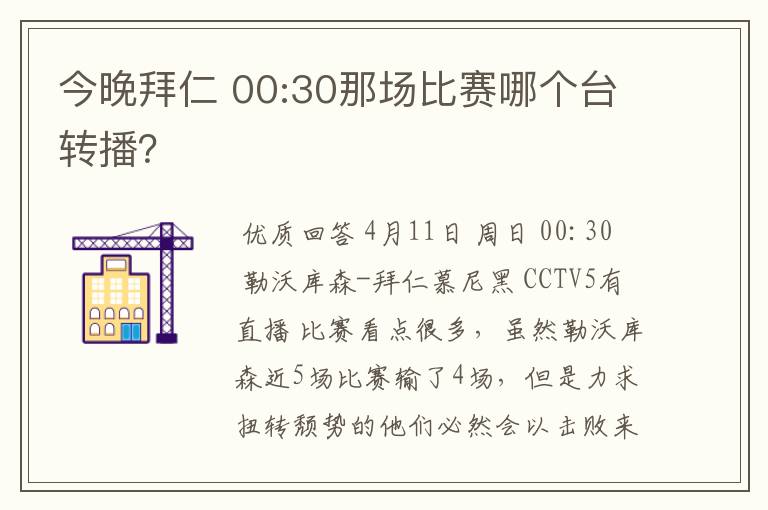 今晚拜仁 00:30那场比赛哪个台转播？