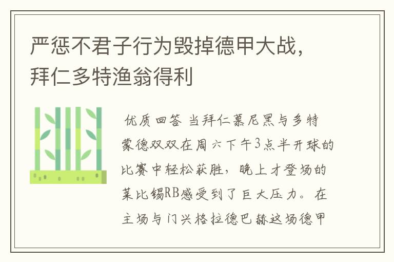 严惩不君子行为毁掉德甲大战，拜仁多特渔翁得利