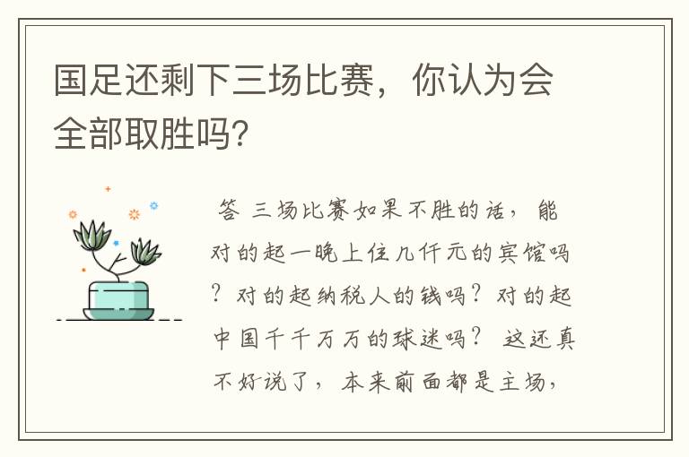 国足还剩下三场比赛，你认为会全部取胜吗？