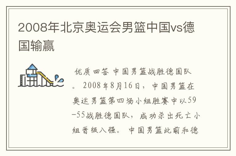 2008年北京奥运会男篮中国vs德国输赢