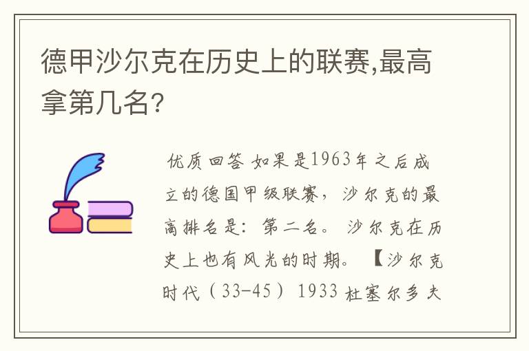 德甲沙尔克在历史上的联赛,最高拿第几名?