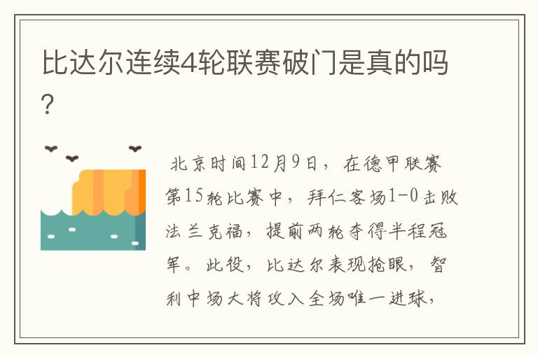 比达尔连续4轮联赛破门是真的吗？