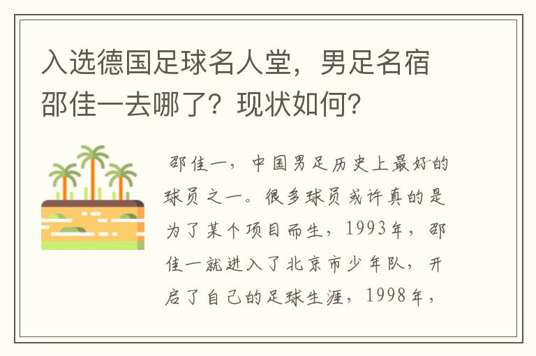 入选德国足球名人堂，男足名宿邵佳一去哪了？现状如何？