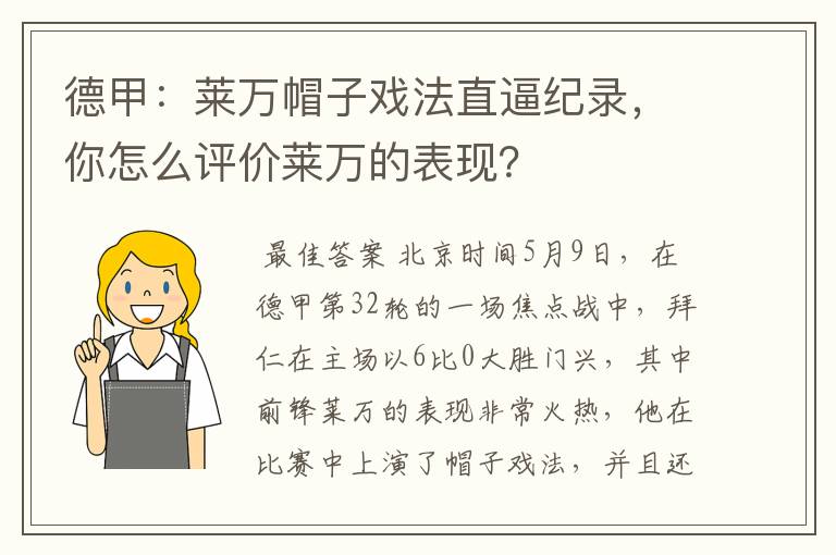 德甲：莱万帽子戏法直逼纪录，你怎么评价莱万的表现？