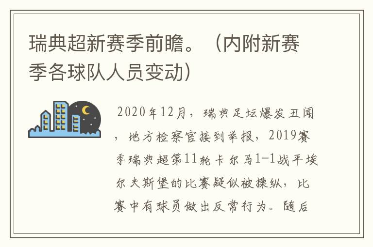 瑞典超新赛季前瞻。（内附新赛季各球队人员变动）