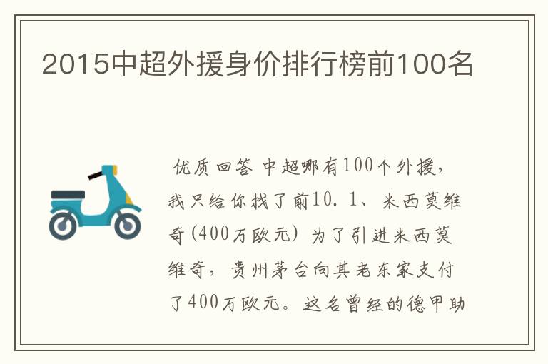 2015中超外援身价排行榜前100名