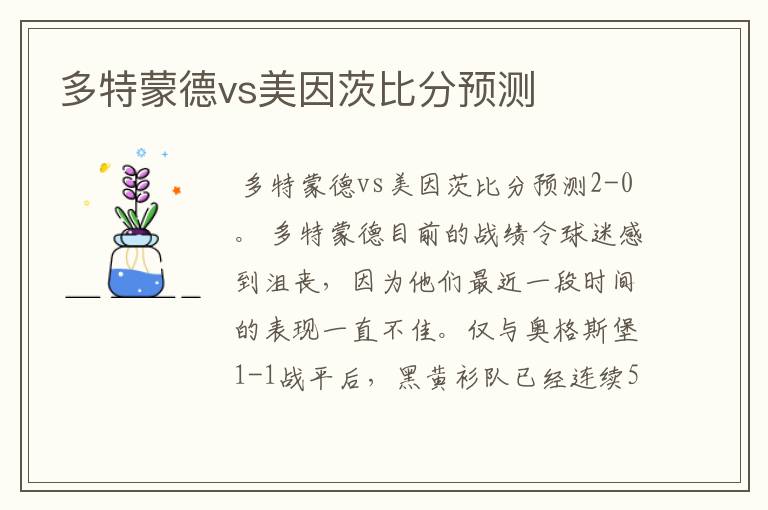 多特蒙德vs美因茨比分预测